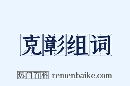 克彰组词是什么意思的图片